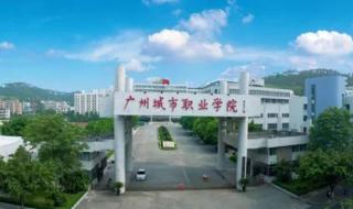 广东建设职业学院